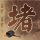 惊声尖笑